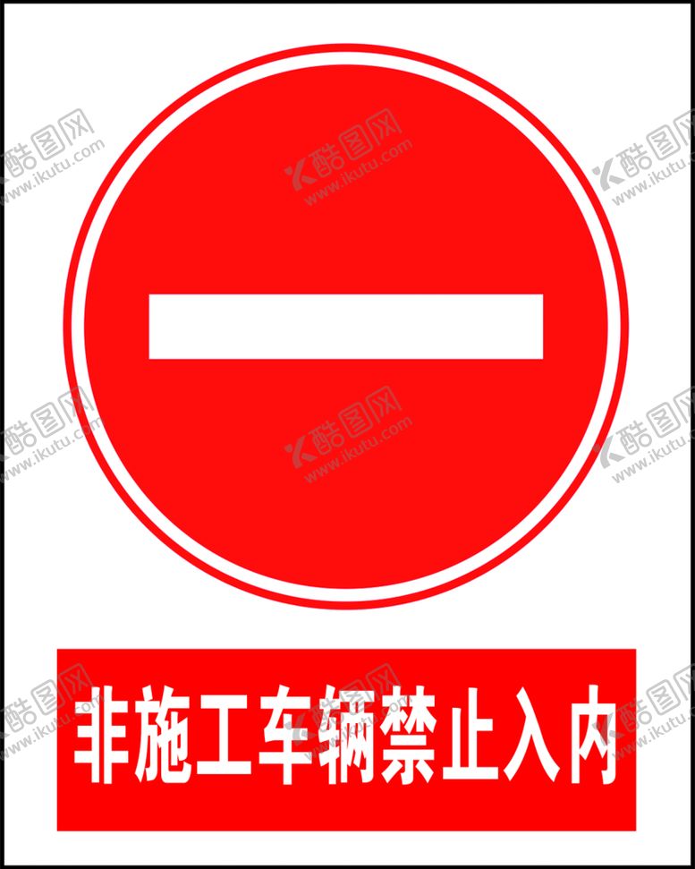 编号：85192010041901454150【酷图网】源文件下载-警示标识