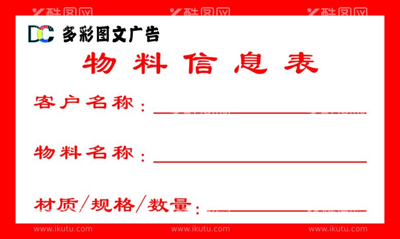 编号：54889812160829541882【酷图网】源文件下载-物料信息表