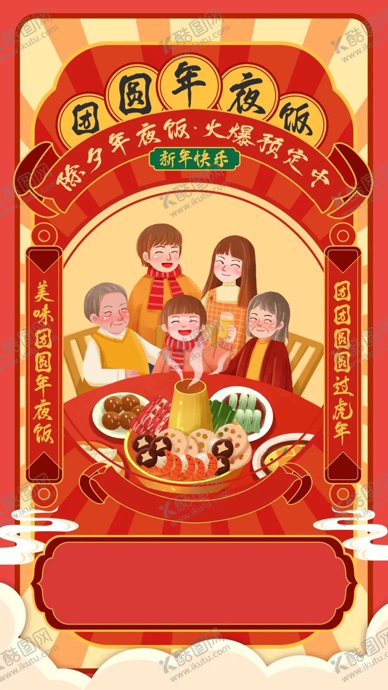 编号：17521110252214582727【酷图网】源文件下载-年夜饭  