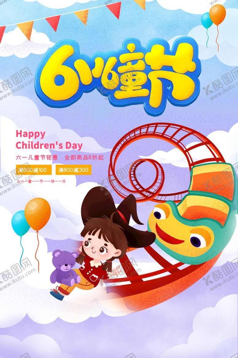 编号：23981010040417203085【酷图网】源文件下载-61儿童节海报
