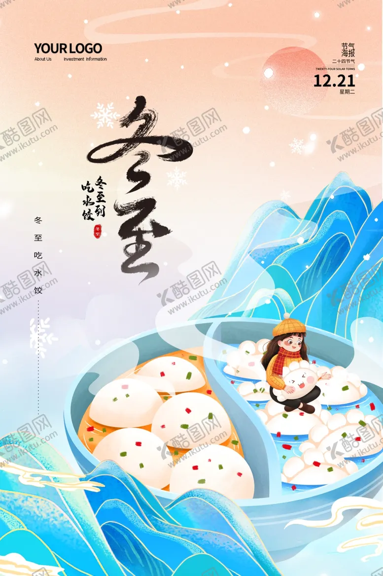 编号：97250810172112443972【酷图网】源文件下载-冬至