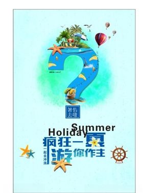 暑假去哪旅游海报