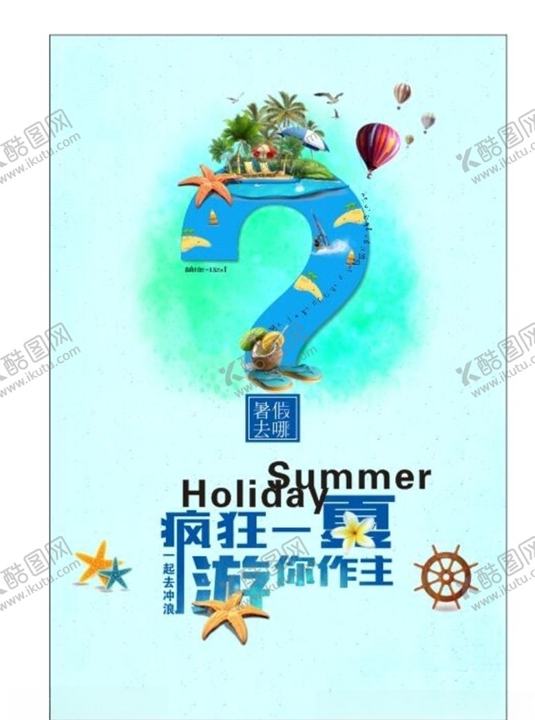 编号：11062505181650331459【酷图网】源文件下载-暑假去哪旅游海报