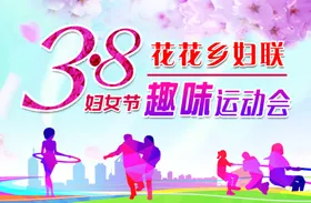 三八妇女节运动会