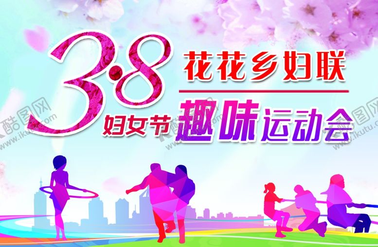 编号：49073610020242481356【酷图网】源文件下载-38三八妇女节趣味运动会