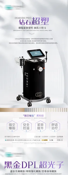 医美黑金超光子超塑仪器海报