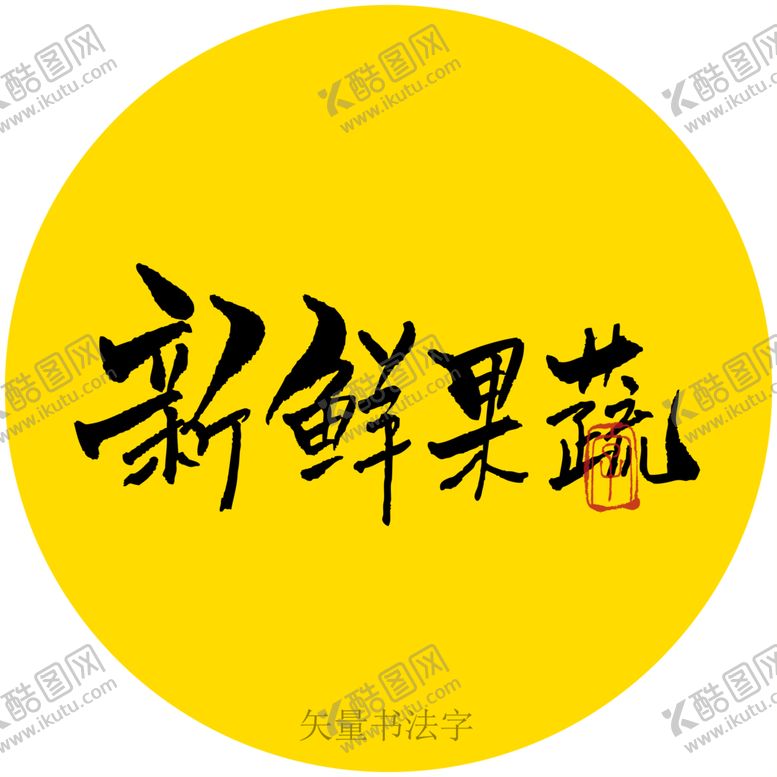 编号：16724009171725169851【酷图网】源文件下载-新鲜果蔬书法字