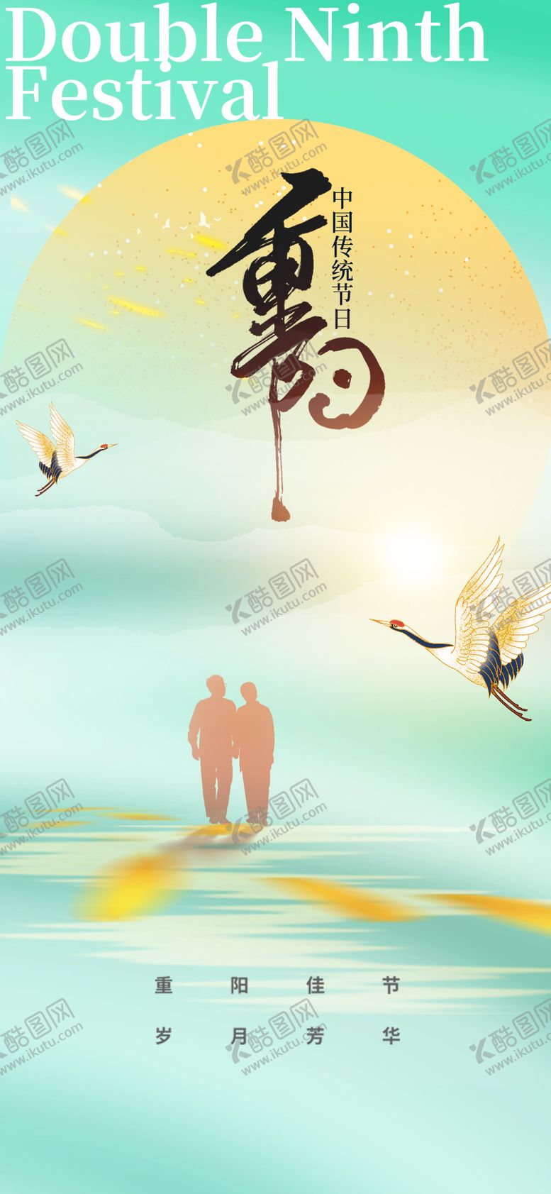 编号：24770912041228136169【酷图网】源文件下载-重阳节海报