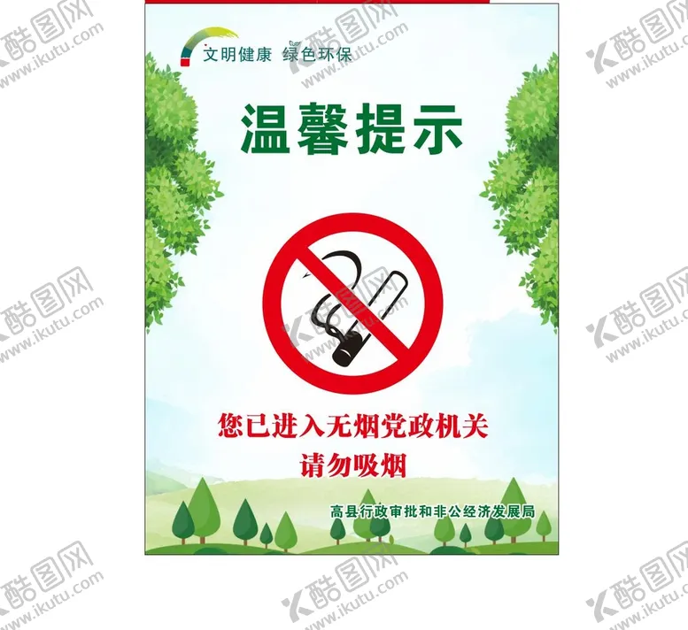 编号：35671710170345294994【酷图网】源文件下载-无烟单位
