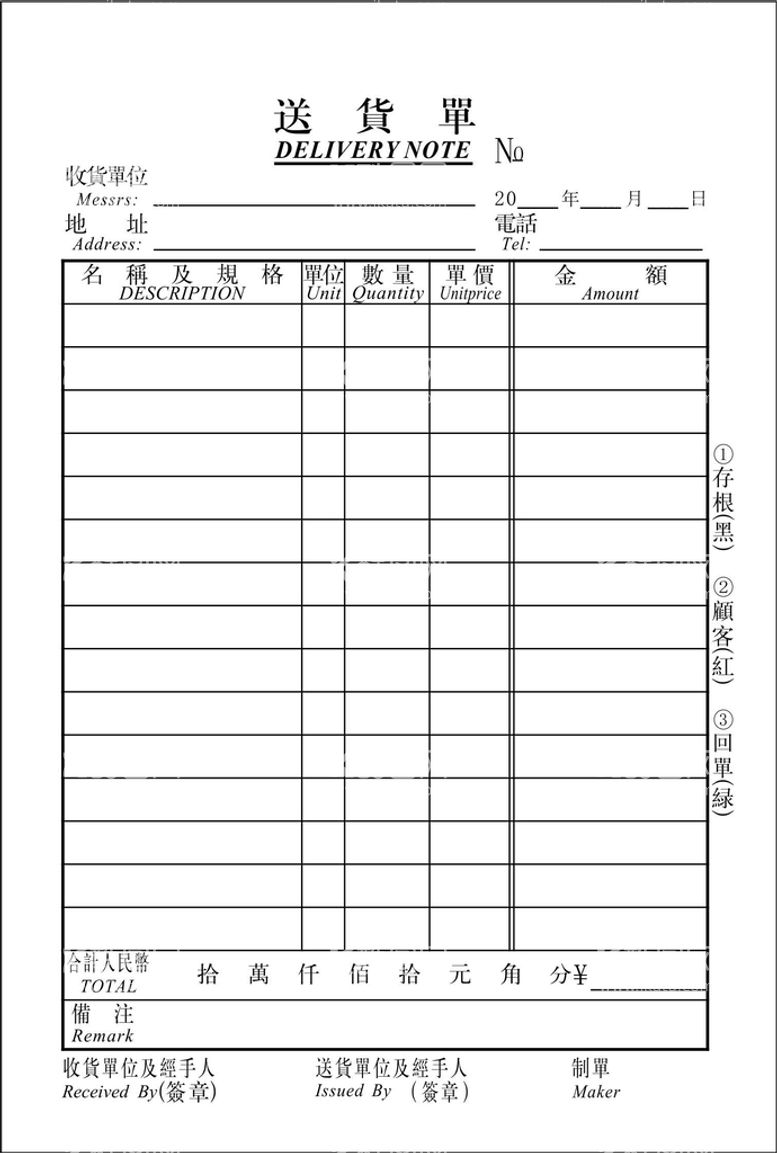 编号：35400711191441327687【酷图网】源文件下载-三联繁体送货单