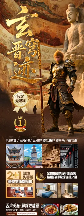 山西旅游海报研学亲子长图