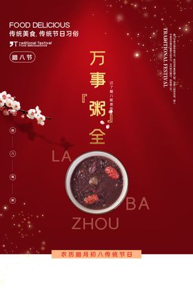 腊八粥