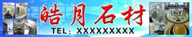 皓月石材