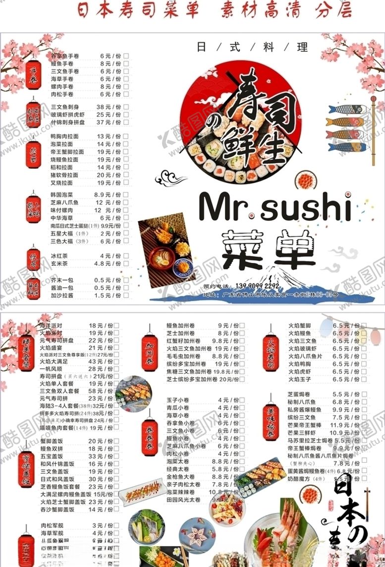 编号：95109910060505306790【酷图网】源文件下载-寿司鲜生日式料理点餐单菜单