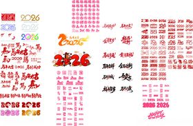 2026年马年标题艺术字