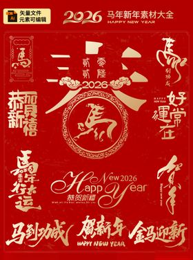 2026马年艺术字