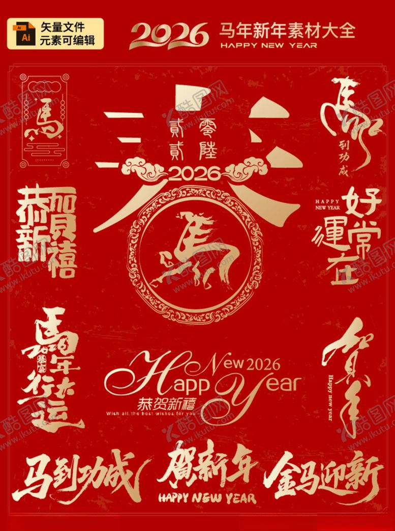 编号：74888604030732039319【酷图网】源文件下载-2026马年新年艺术字