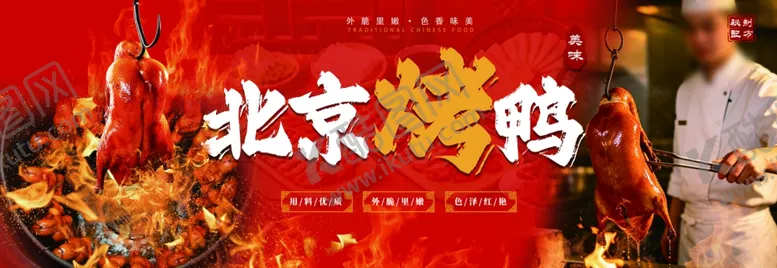 编号：33085006101115553908【酷图网】源文件下载-北京烤鸭吊炉烤鸭