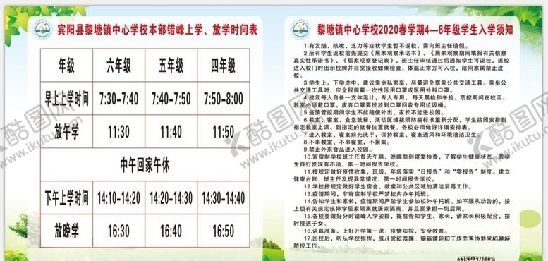 编号：67027909181419266288【酷图网】源文件下载-上学放学时间表入学须知
