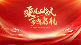 红金会议活动背景板