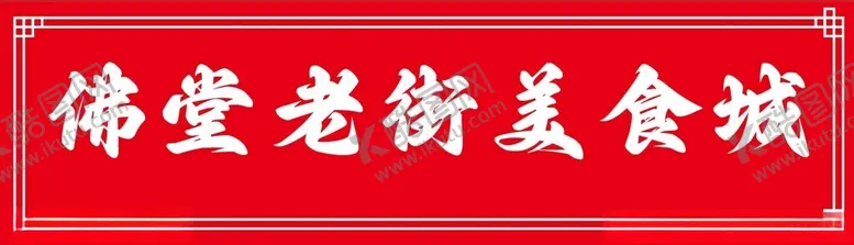 编号：38890011261855596054【酷图网】源文件下载-美食城装修风格效果