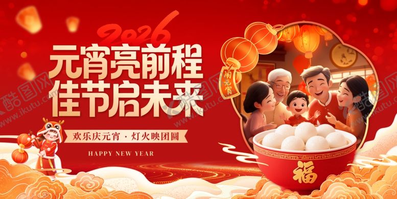 编号：92355804031843453598【酷图网】源文件下载-元宵迎前程佳节启未来展板模版