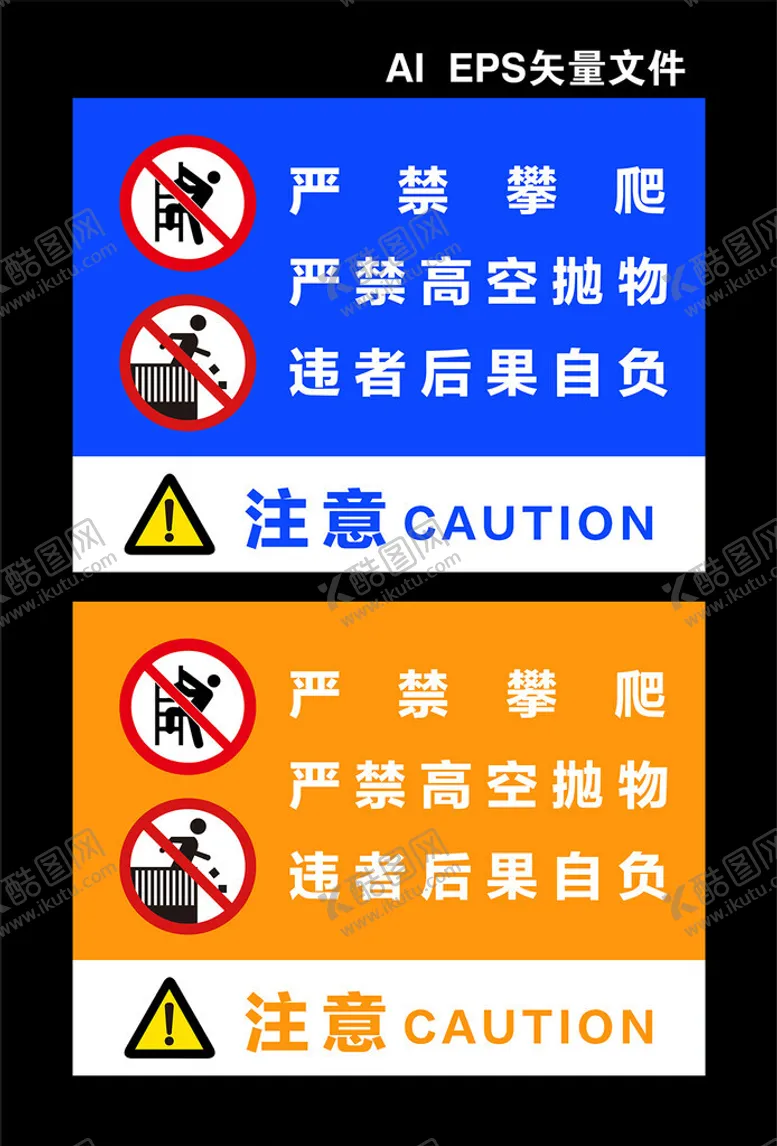编号：62812702280815456208【酷图网】源文件下载-严禁高空抛物严禁攀爬