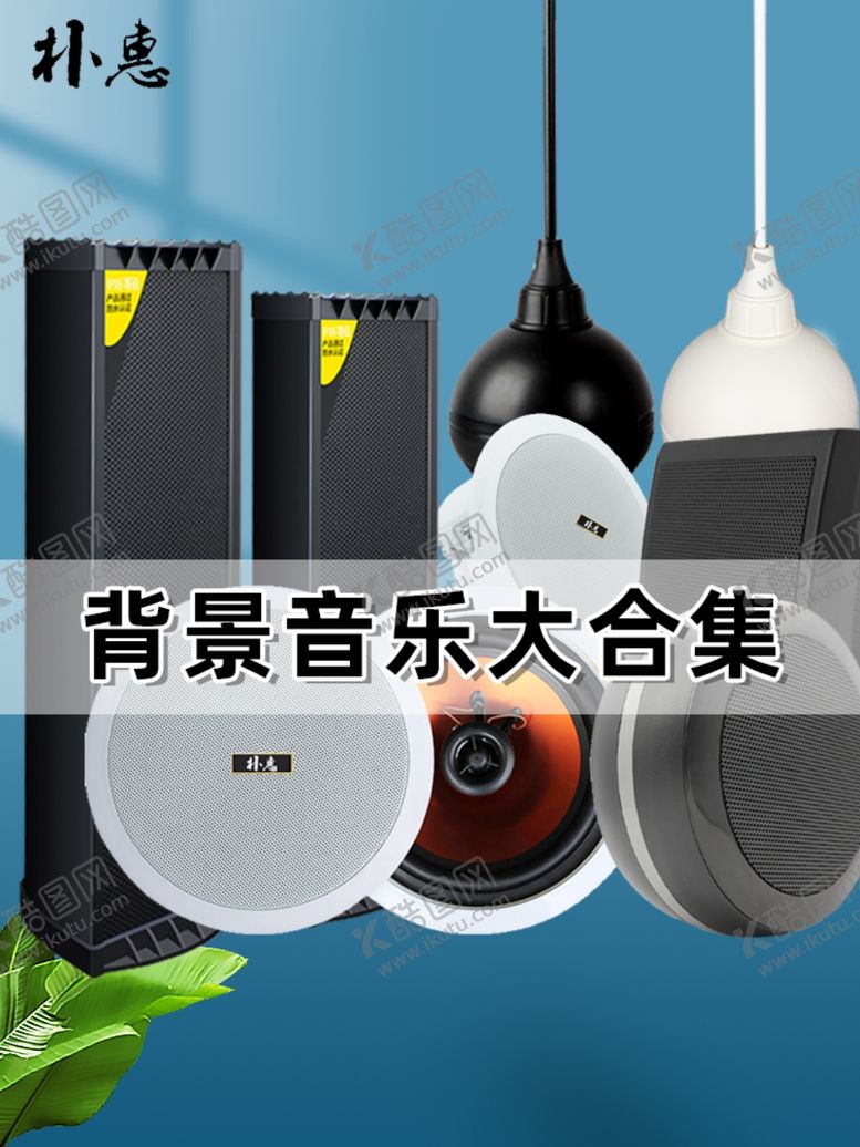 编号：32156812201045403091【酷图网】源文件下载-音箱产品海报
