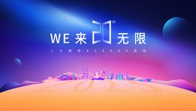 科技20周年庆KV