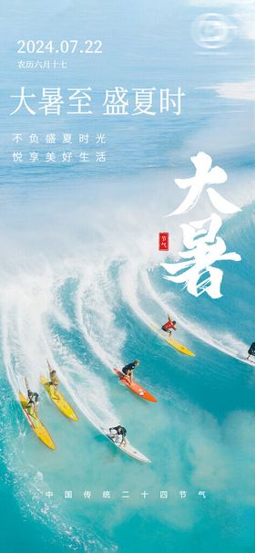 大暑