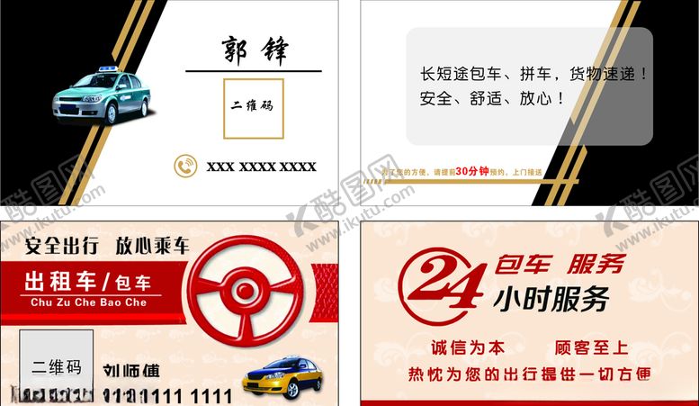 编号：57168310251913211763【酷图网】源文件下载-出租名片出租车