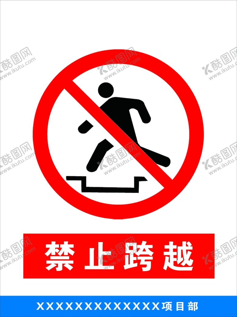编号：12427909230112518471【酷图网】源文件下载-禁止跨越
