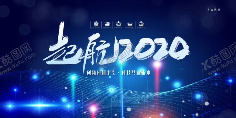 编号：57757803190944011514【酷图网】源文件下载-启航2020活动展板主视觉
