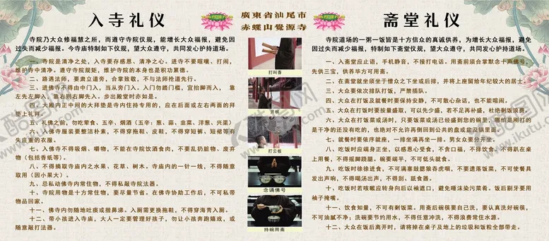 编号：58130709230655465394【酷图网】源文件下载-入寺须知 斋堂 礼仪 规矩