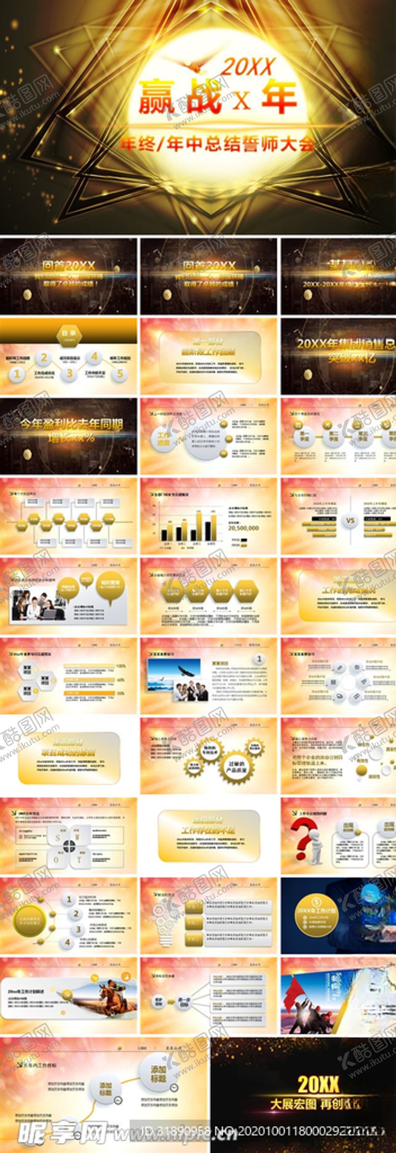 编号：96585106252122163209【酷图网】源文件下载-鼠年震撼年会誓师大会年会ppt