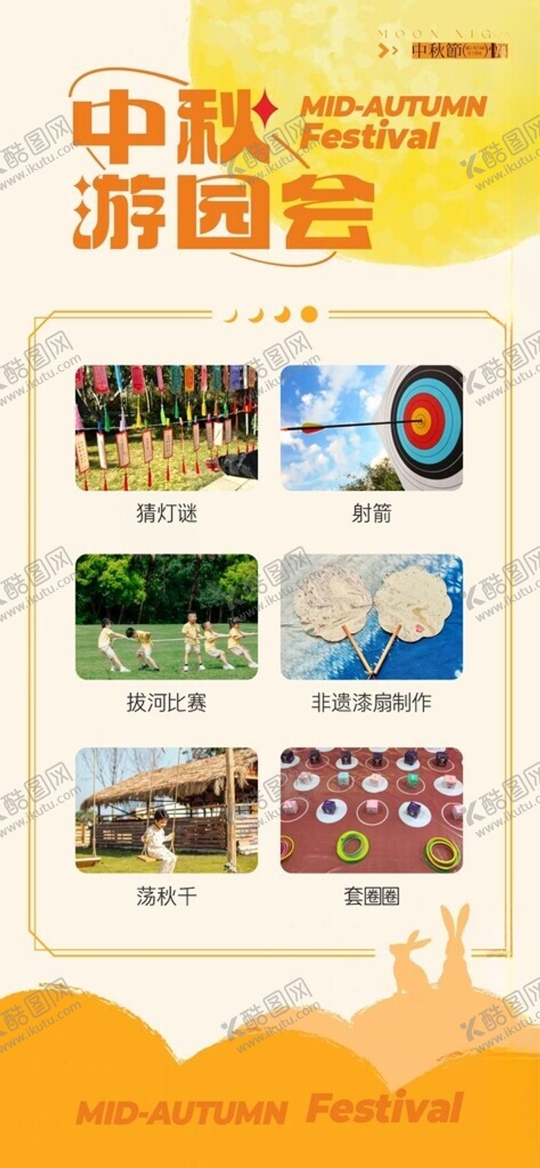 编号：30740503070409268379【酷图网】源文件下载-中秋游园会活动详情展板设计