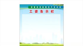 看中国建筑工资告示栏展板