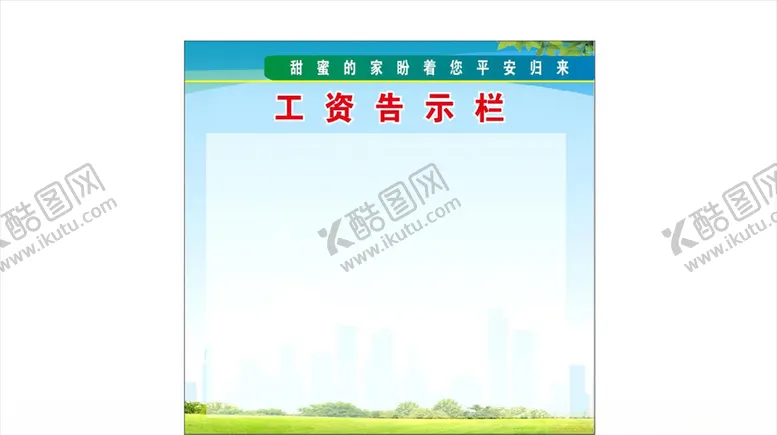 编号：91031105111940012573【酷图网】源文件下载-看中国建筑工资告示栏展板