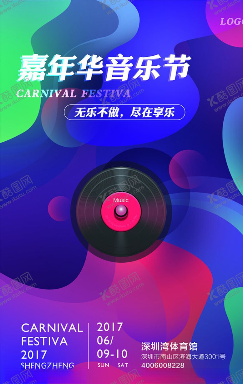 编号：86147104211315031434【酷图网】源文件下载-演唱会海报