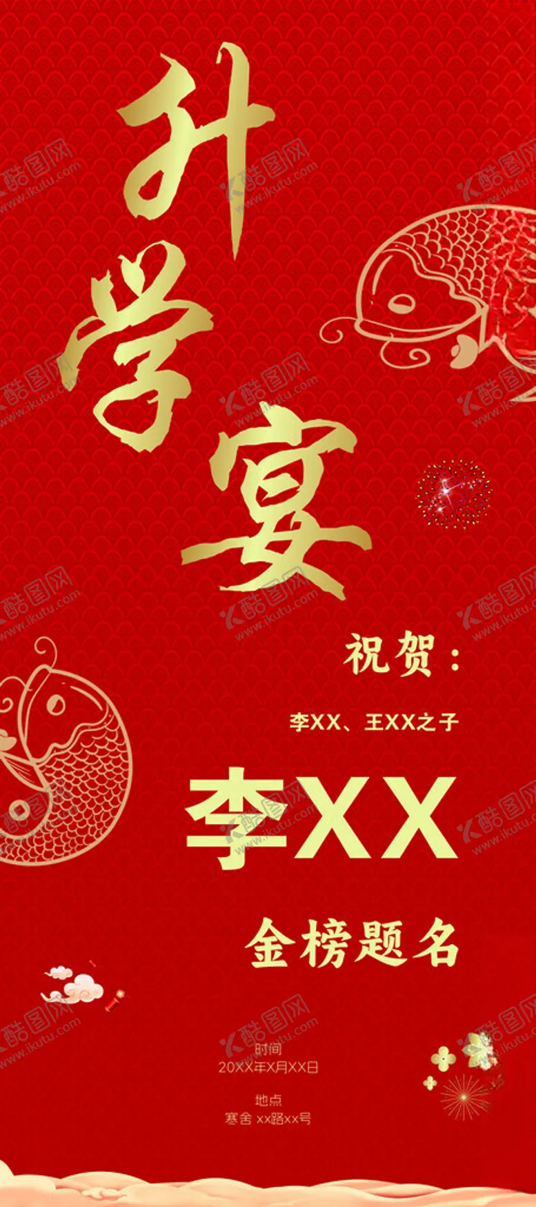 编号：22426502101823141267【酷图网】源文件下载-升学宴海报请帖