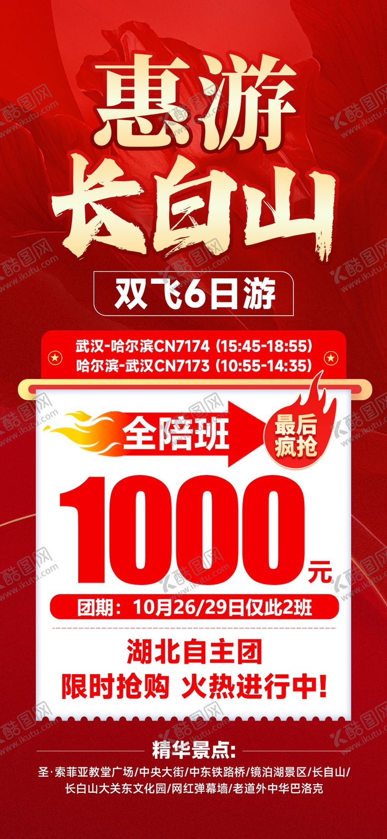 编号：48245704021720058338【酷图网】源文件下载-惠游长白山