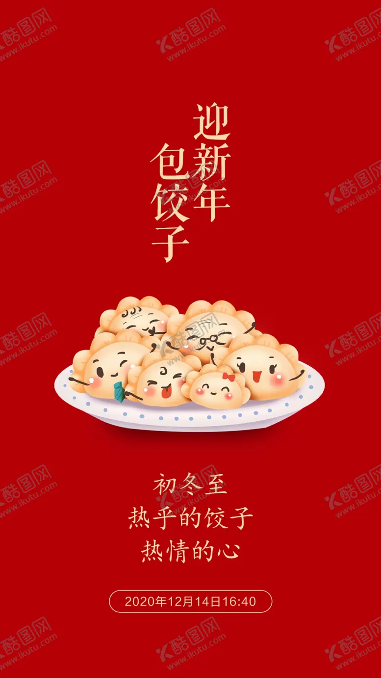 编号：75947804091137557094【酷图网】源文件下载-冬至海报
