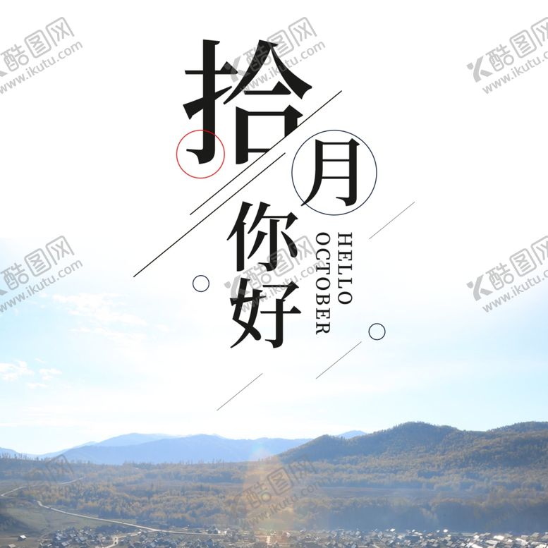 编号：21130510261020397324【酷图网】源文件下载-十月你好