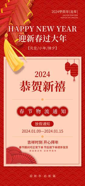 2024春节放假海报