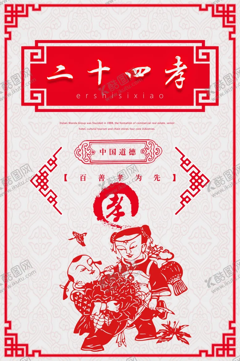 编号：44833804241457526475【酷图网】源文件下载-二十四孝海报