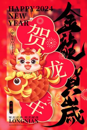 龙年海报包装春节贺卡画