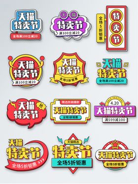 特卖节标签