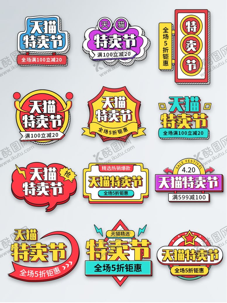 编号：95614710282148595671【酷图网】源文件下载-特卖节标签