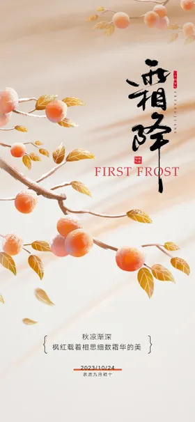 霜降节气海报简约柿子二十四