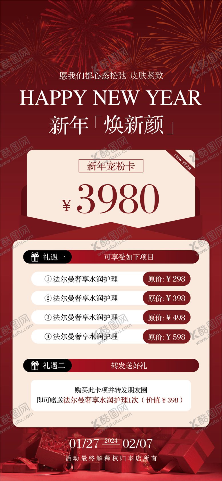 编号：69088508201353072286【酷图网】源文件下载-美业新年海报